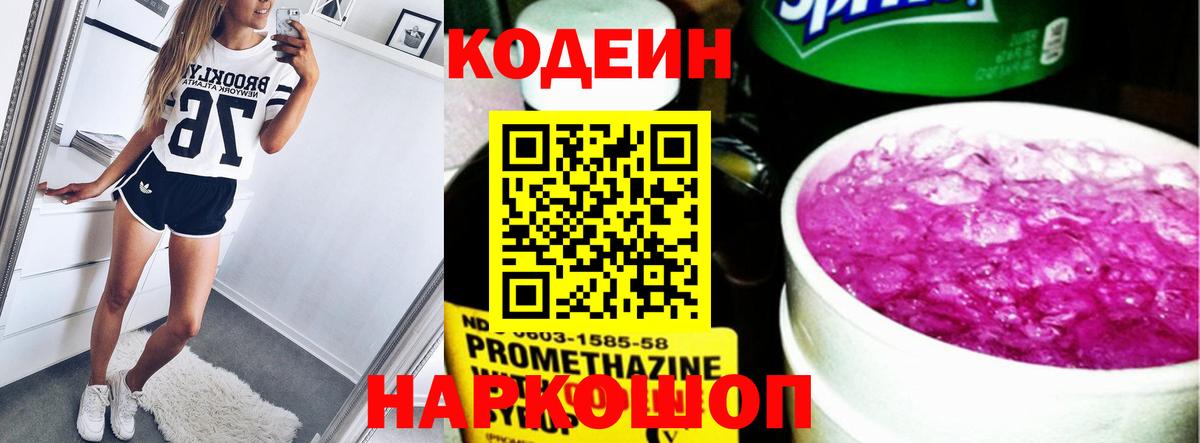 Codein напиток Lean (лин)  Вход с VPN  Codein Purple Drank  Красный Сулин 